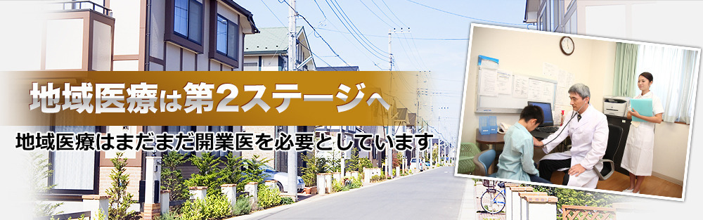 地域医療は第2ステージへ　地域医療はまだまだ開業医を必要としています