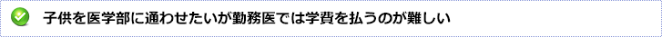 子供を医学部に通わせたいが勤務医では学費を払うのが難しい